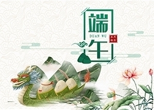 江苏万顺安装工程有限公司祝大家端午安康！