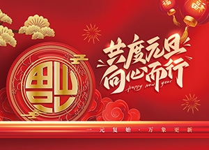 江苏万顺安装工程有限公司祝大家元旦快乐！