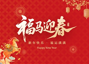 江苏万顺安装工程有限公司祝大家新年快乐！