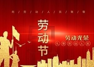 江苏万顺安装工程有限公司祝大家劳动节快乐！