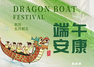 江苏万顺安装工程有限公司祝大家端午安康！