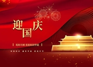 江苏万顺安装工程有限公司祝大家国庆节快乐！