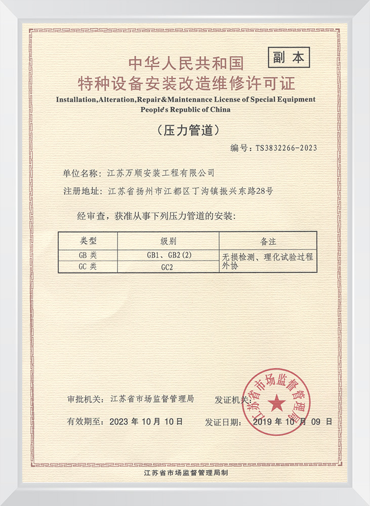 特种设备安装改造维修许可证